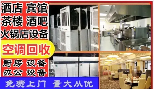 收餐饮设备、厨房设备回收